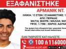 Εξαφάνιση ανηλίκου
