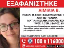 Εξαφάνιση 16χρονης στα Πετράλωνα