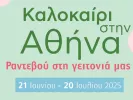 Καλοκαίρι στην Αθήνα