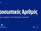 Προσωπικός Αριθμός