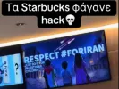Μοναστηράκι: Χάκερς «χτύπησαν» τις οθόνες του Starbucks με μηνύματα υπέρ Παλαιστίνης και Ιράν