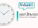 ασεπ3γβ/2025