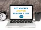 voucher ανέργων