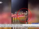 Ρόδος - Ατύχημα σε λούνα πάρκ: Εκσφενδονίστηκαν τέσσερα άτομα (βίντεο)