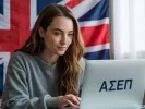 ασεπ αγγλικά πιστοποίηση 