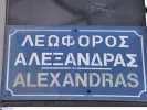 Λεωφόρος Αλεξάνδρας