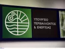 ΑΣΕΠ: Θέσεις εργασίας στο υπουργείο Περιβάλλοντος και Ενέργειας