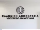 Υπουργείο Δικαιοσύνης