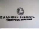 Υπουργείο Δικαιοσύνης: Προσλήψεις και με απολυτήριο γυμνασίου