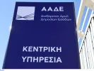 ΑΑΔΕ