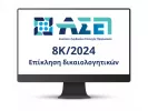 ΑΣΕΠ: Από σήμερα η επίκληση στην 8Κ/2024 - Πώς θα την κάνετε σωστά