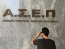 ΑΣΕΠ 