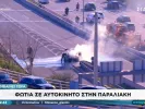 Παραλιακή: Αμάξι πήρε φωτιά - Διακόπηκε η κυκλοφορία στην Ποσειδώνος