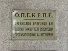 ΟΠΕΚΕΠΕ