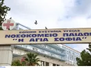 Νοσοκομείο Παίδων Αγία Σοφία