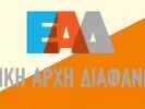 Εθνική Αρχή Διαφάνειας