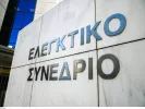 ΑΣΕΠ: Μόνιμοι στο Ελεγκτικό Συνέδριο - Ξεκινούν οι αιτήσεις