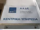 ΑΑΔΕ