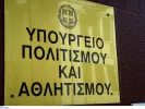 Υπουργείο Πολιτισμού: Στάση εργασίας αύριο για τους εργαζόμενους - Αντιδράσεις για το πολυνομοσχέδιο