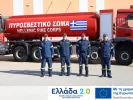 Ενίσχυση με 245 ευρωπαίους πυροσβέστες