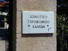 Κρήτη: 18 προσλήψεις στο Δημοτικό Γηροκομείο Χανίων