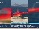 Μήλος: Στον Εισαγγελέα ιδιοκτήτης και πιλότος του ελικοπτέρου που προσγειώθηκε στο Σαρακήνικο