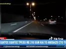Θεσσαλονίκη: Οδηγός «πέταξε» με 310 χλμ./ώρα στην Εγνατία και το ανέβασε στο TikTok