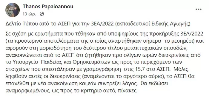 papaioanoy