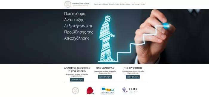 Μια πλατφόρμα μέσω της οποίας στόχος είναι η ανάπτυξη δεξιοτήτων και η εργασιακή καθοδήγηση ωφελούμενων -ευάλωτων κοινωνικών ομάδων- και με απώτερο σκοπό την εύρεση εργασίας, είναι γεγονός στην Περιφέρεια Κρήτης σε συνεργασία με το Ελληνικό Μεσογειακό Πανεπιστήμιο, στο πλαίσιο υλοποίησης του προγράμματος επισιτιστικής βοήθειας σε απόρους (ΤΕΒΑ) που χρηματοδοτεί η Ευρωπαϊκή Ένωση. Το Mentoring (https://mentoring.sw.hmu.gr/), είναι μια πλατφόρμα που αναπτύχθηκε από το Τμήμα Κοινωνικής Εργασίας του Ελληνικού