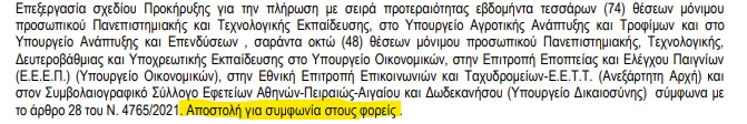 Νέα προκήρυξη ΑΣΕΠ για 122 θέσεις σε υπουργεία χωρίς γραπτό διαγωνισμό