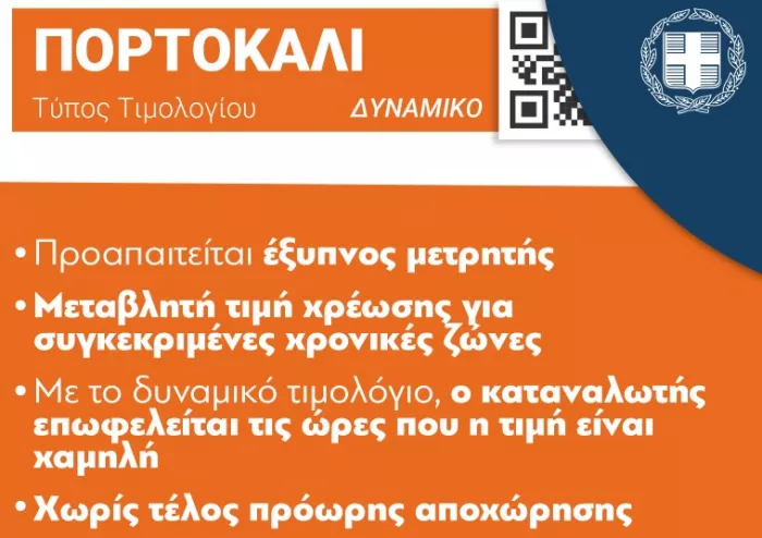 Πορτοκαλί τιμολόγιο ρεύματος