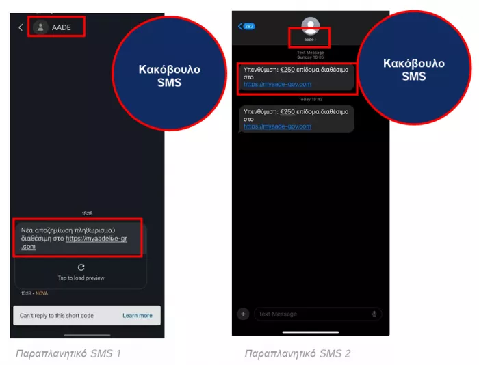 ΑΑΔΕ: Προσοχή σε παραπλανητικά μηνύματα SMS υποκλοπής στοιχείων σε βάρος πολιτών