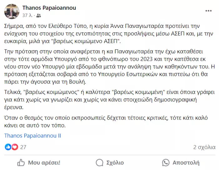 Πρόεδρος ΑΣΕΠ