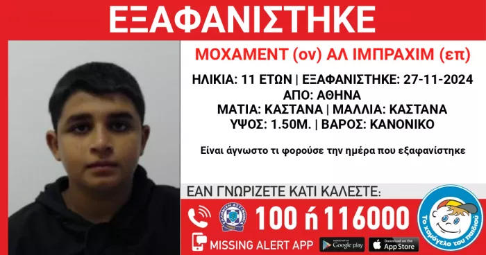 εξαφάνιση ανηλίκου