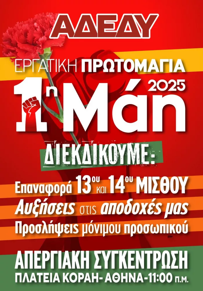 ΑΔΕΔΥ Πρωτομαγιά