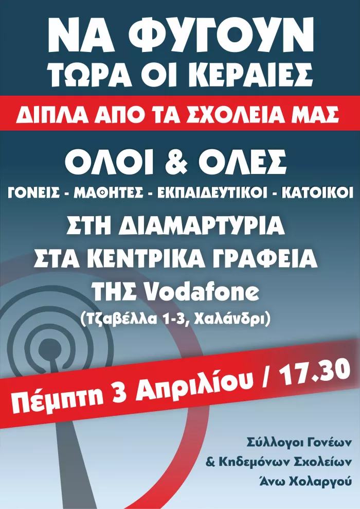 Διαμαρτυρία για σχολεία στον Άνω Χολαργό