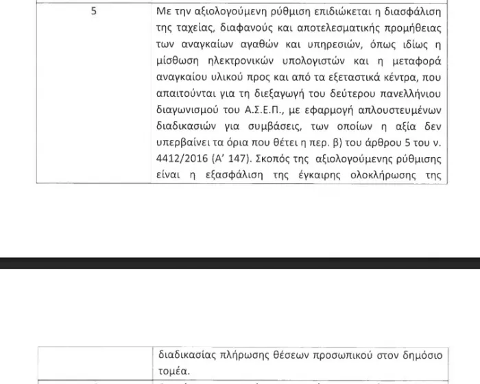 Διάταξη ΑΣΕΠ