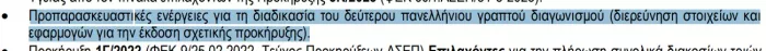 Έγγραφο ΑΣΕΠ