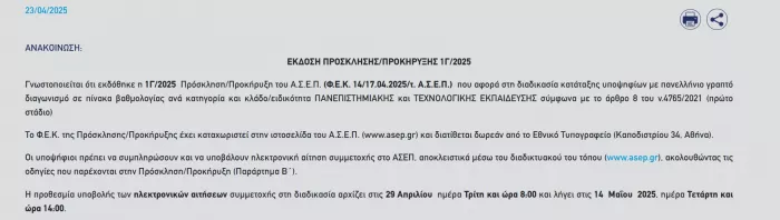 Η επίσημη ανακοίνωση ΑΣΕΠ