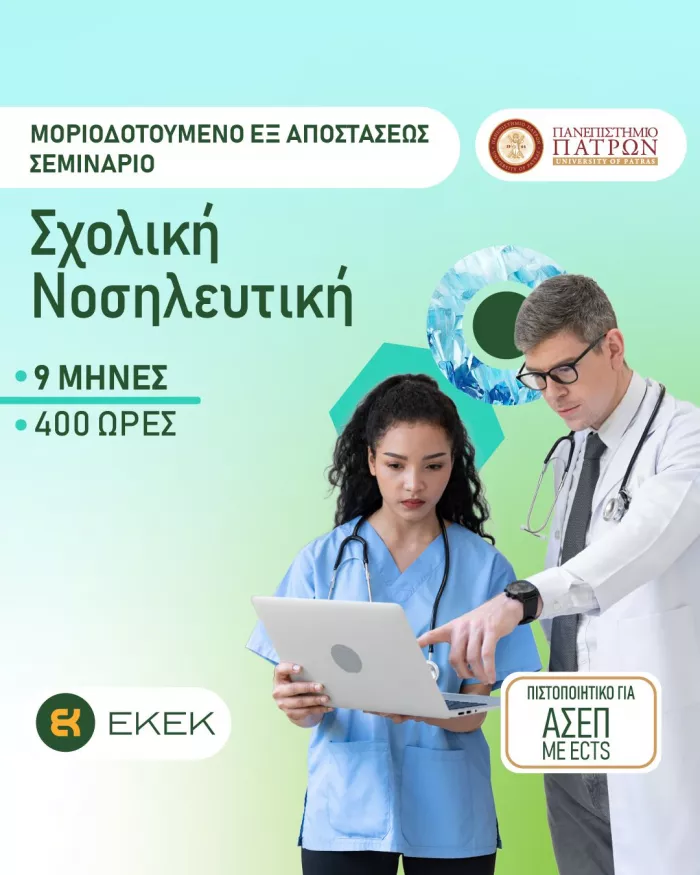 sxoliki nosileutiki