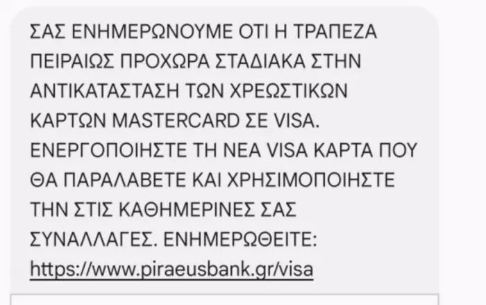 To sms της Τράπεζας Πειραιώς