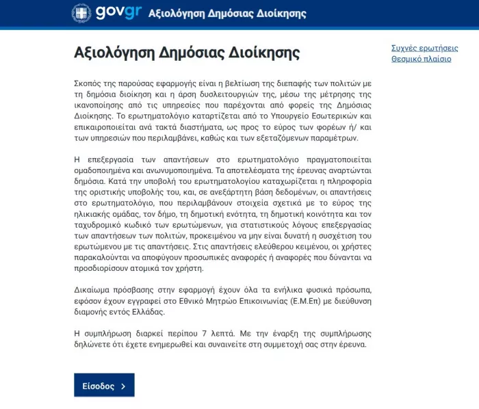 Αξιολόγησης Δημόσιας Διοίκησης