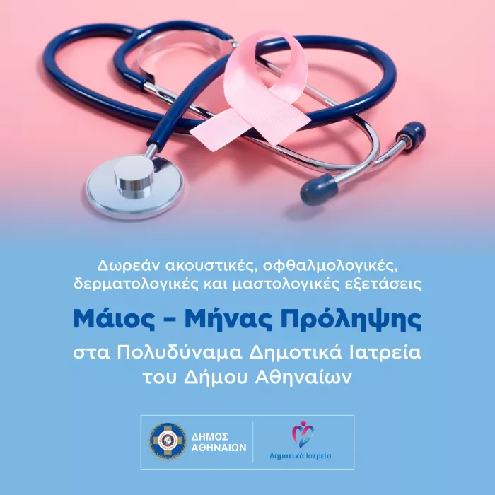 Δωρεάν προληπτικές εξετάσεις τον Μάιο στον Δήμο Αθηναίων