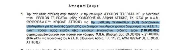 ΕΓΓΡΑΦΟ ΑΣΕΠ
