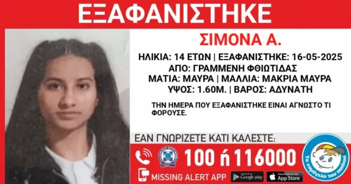 Εξαφάνιση 14χρονης στη Φθιώτιδα