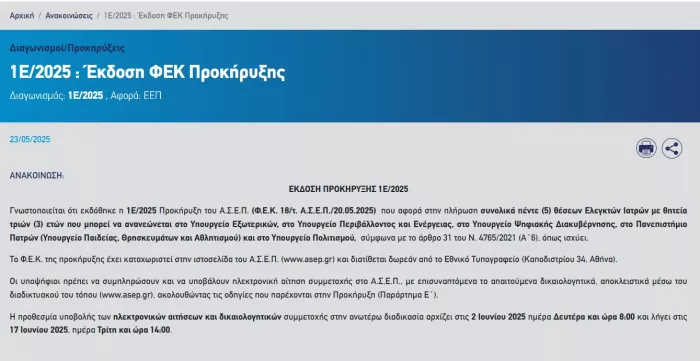Η επίσημη ανακοίνωση ΑΣΕΠ
