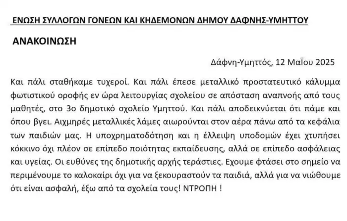 Σχολεία υπό κατάρρευση: Έπεσε μεταλλικό κάλυμμα φωτιστικού στο 3ο Δημοτικό Υμηττού