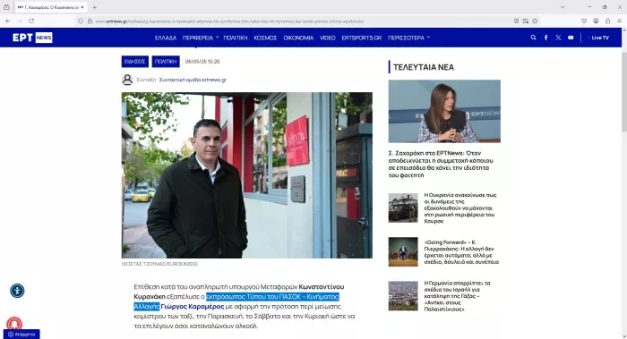 Το δημοσίευμα της ΕΡΤ