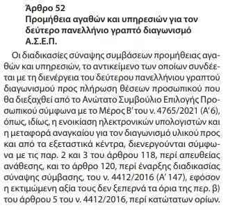 Το Άρθρο 52