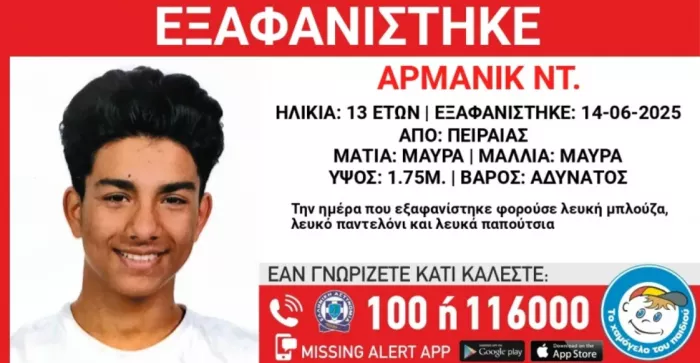 Εξαφάνιση ανηλίκου